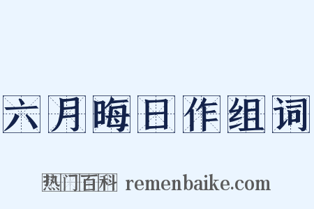 六月晦日作组词是什么意思的图片